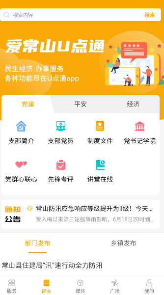 爱常山u点通 1.0.20安卓版 v1.0.20