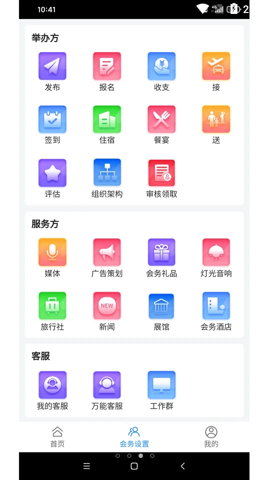 会务局APP v1.0.4