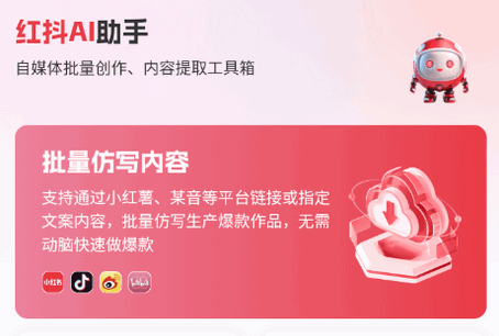 红抖AI助手软件