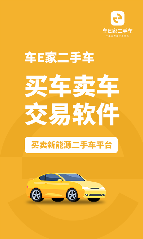 车E家二手车app v1.0.43