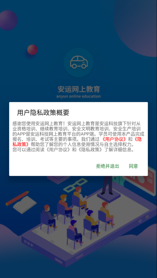 安运网上教育app官方新版本 v56