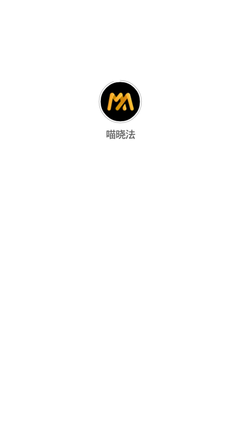 喵晓法软件 v3.5.0