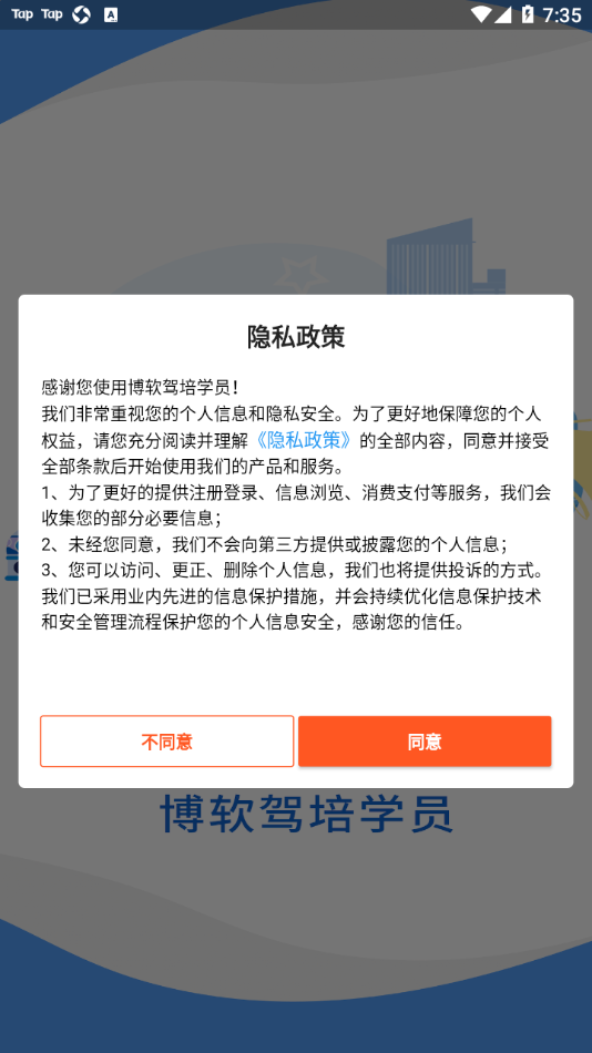 博软驾培学员app下载 v8.0.7880