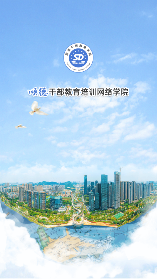 顺德干部网络学院app v1.3.2
