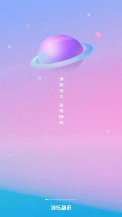 嗨炫壁纸app免费安卓版 v1.0.3.101