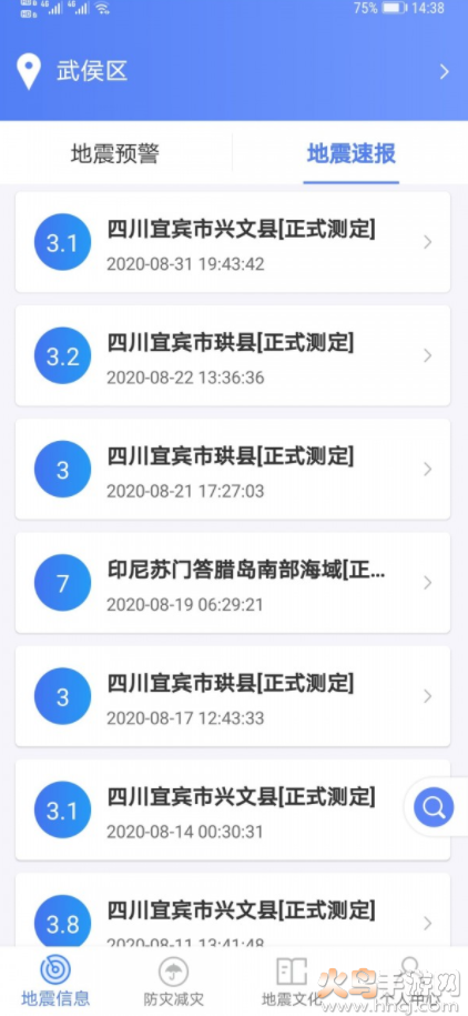 紧急地震信息app最新版 v1.1.8