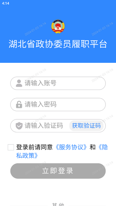 湖北政协委员履职平台v1.4.54 最新版 v1.4.54