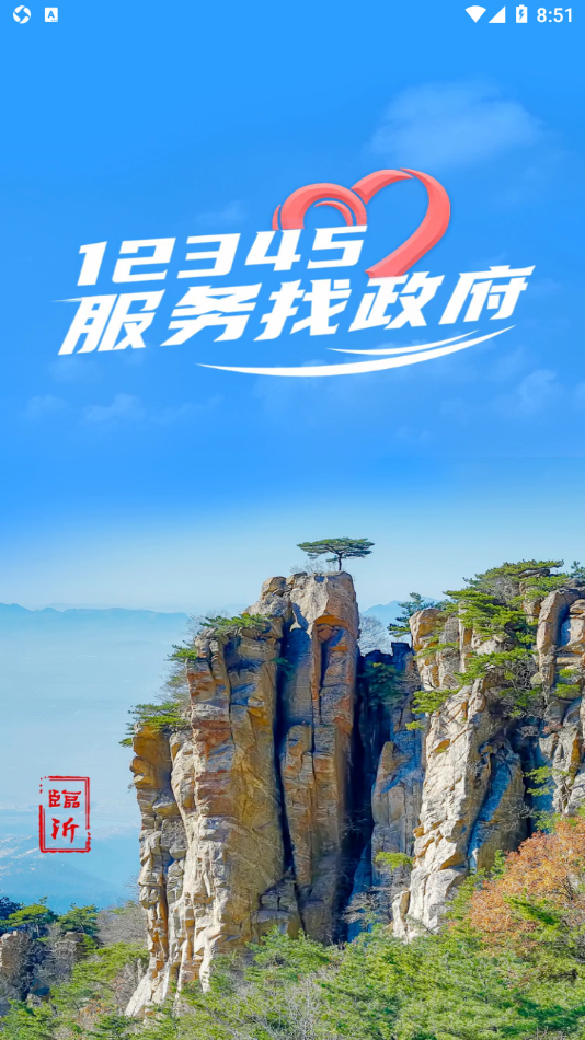 临沂12345app下载 v1.0.1