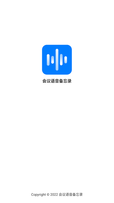 会议语音备忘录最新版 v1.1.0
