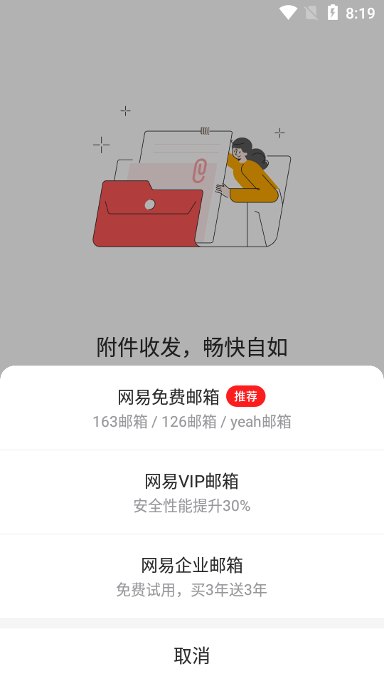 网易邮箱大师软件 v7.25.5