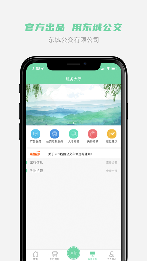 东城公交app下载 v1.3.4