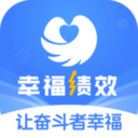 幸福绩效app企业版 v1.0