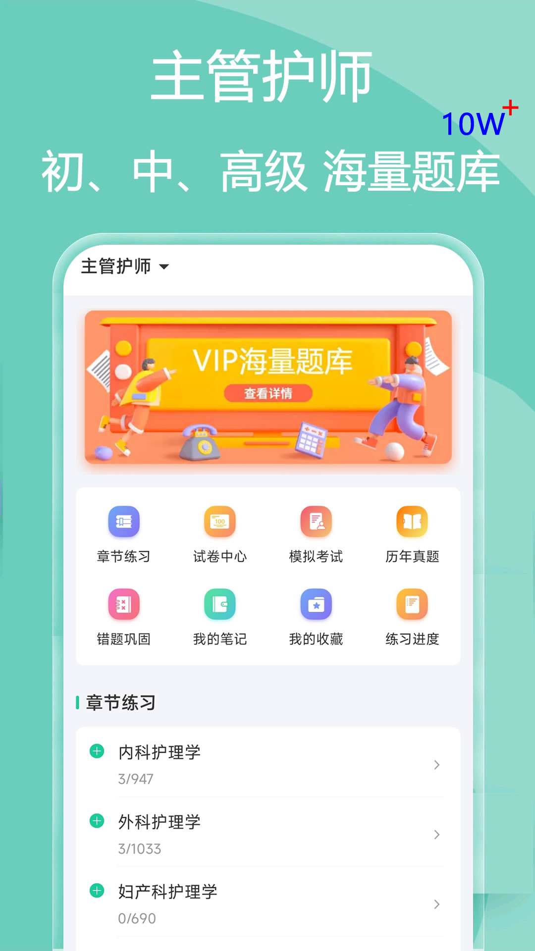 主管护师疯狂题库app v2.1.1