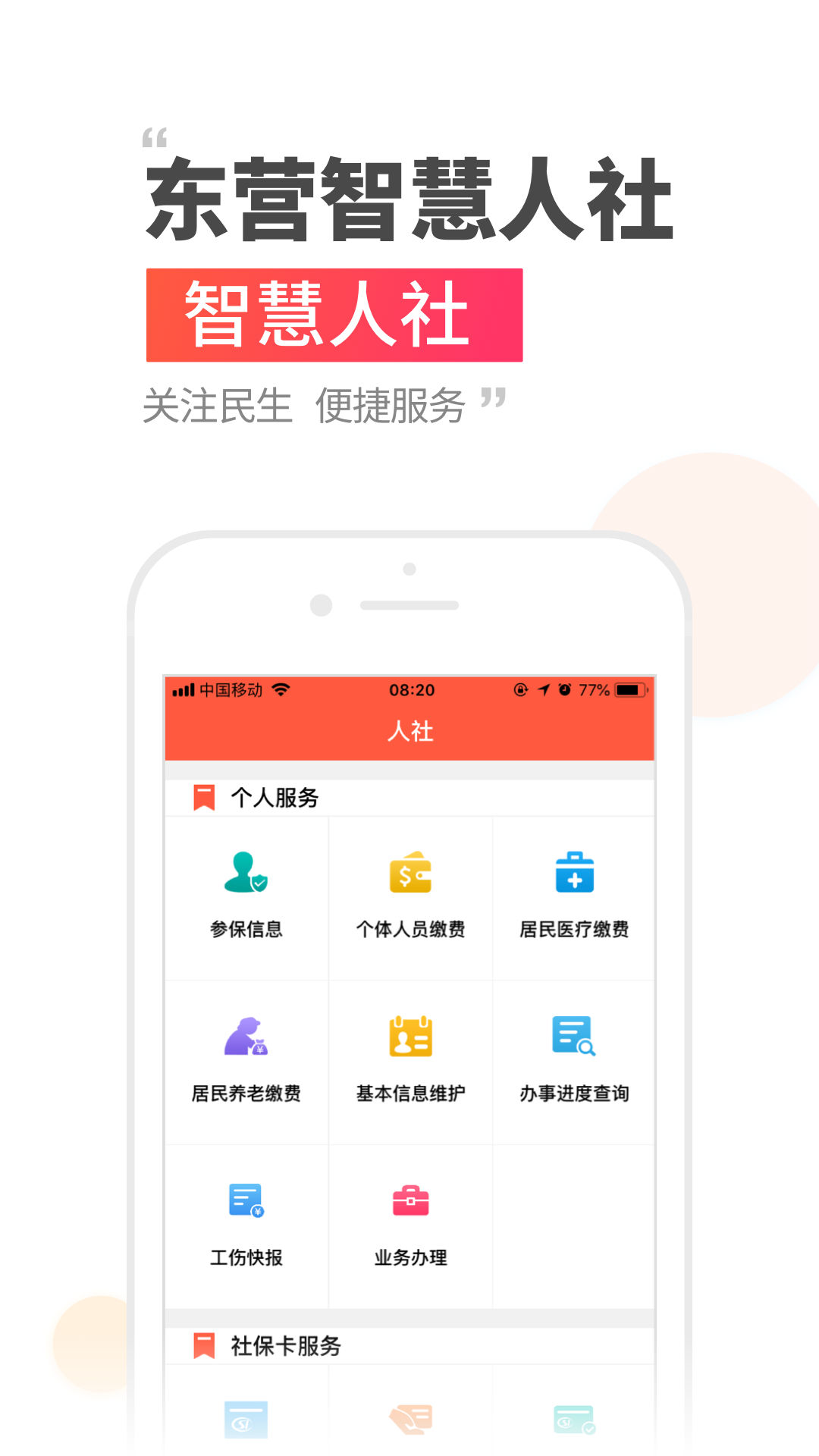 东营智慧人社最新版 v3.0.1.5