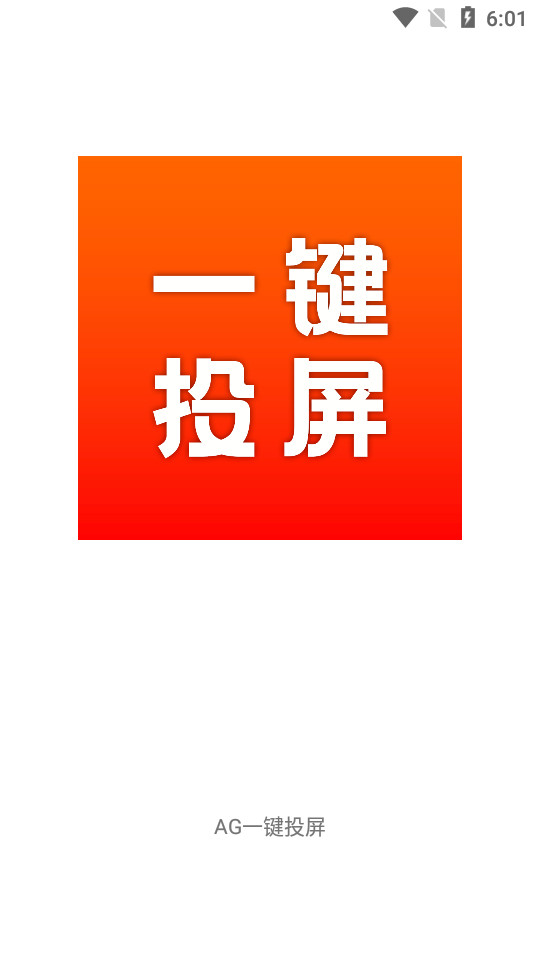 AG一键投屏app v1.1