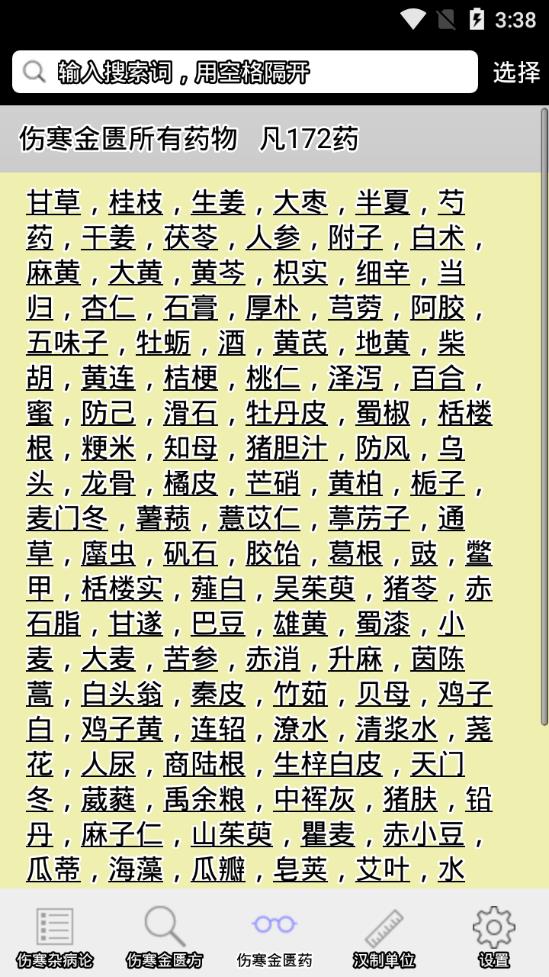 伤寒论查阅 v6.49