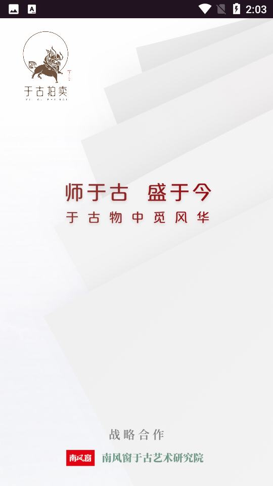 于古拍卖APP v66.0