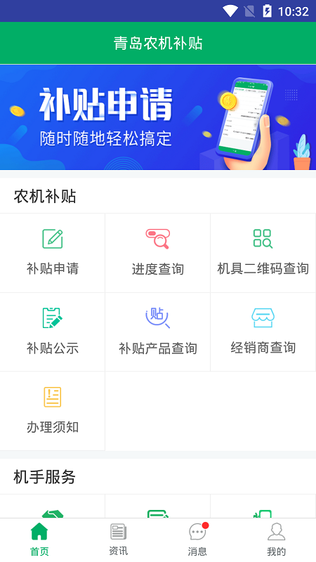 青岛农机补贴APP v1.6.6