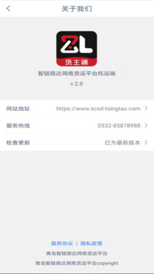 智顺达货主端app v2.0