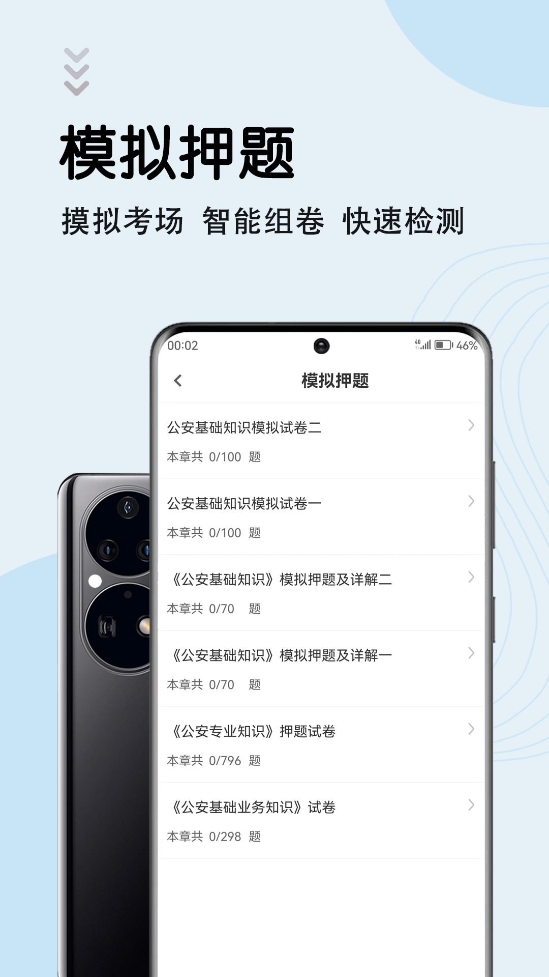 辅警考试智题库app v7.0.0