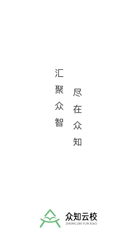 众知云校app下载 v1.0.8