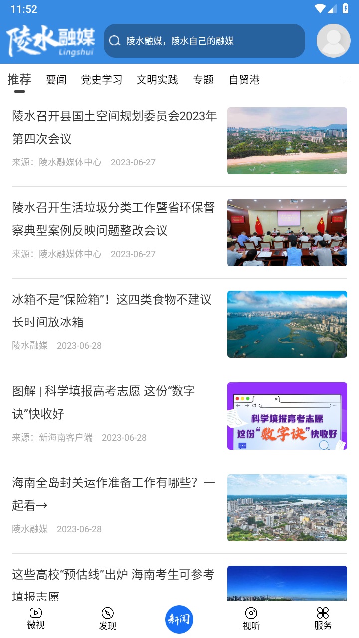 陵水融媒app客户端 2.8.0安卓版 v2.8.0