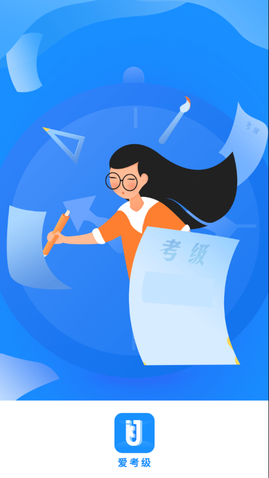 爱考级app下载 v2.151.0