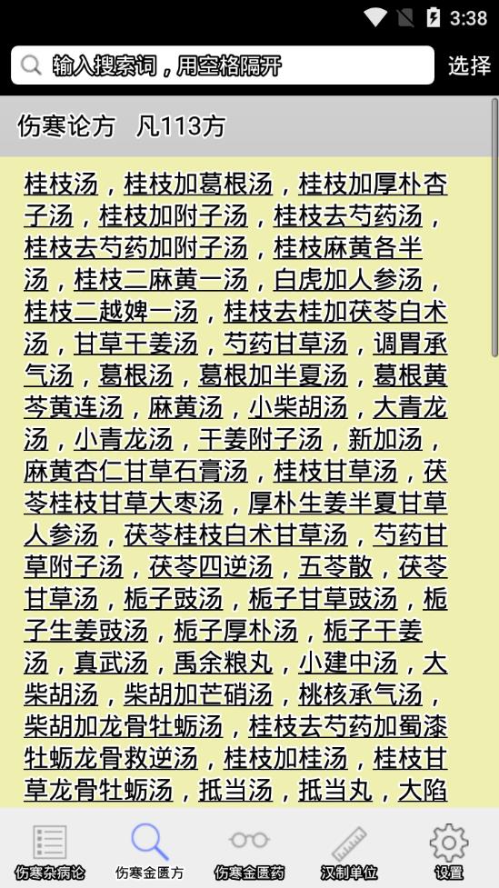 伤寒论查阅 v6.49