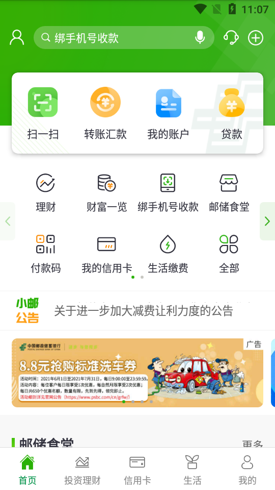 邮储手机银行app v11.1.0