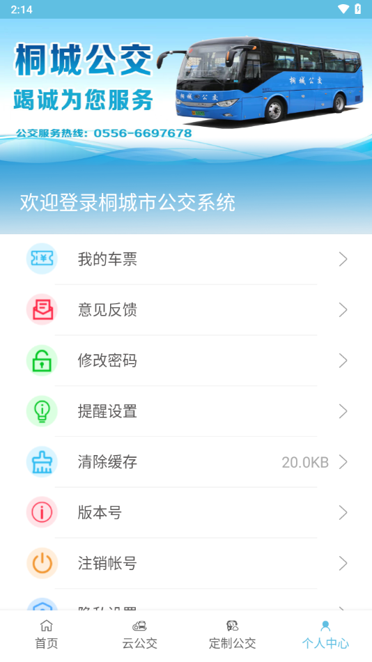 桐城掌上公交app v1.0.4