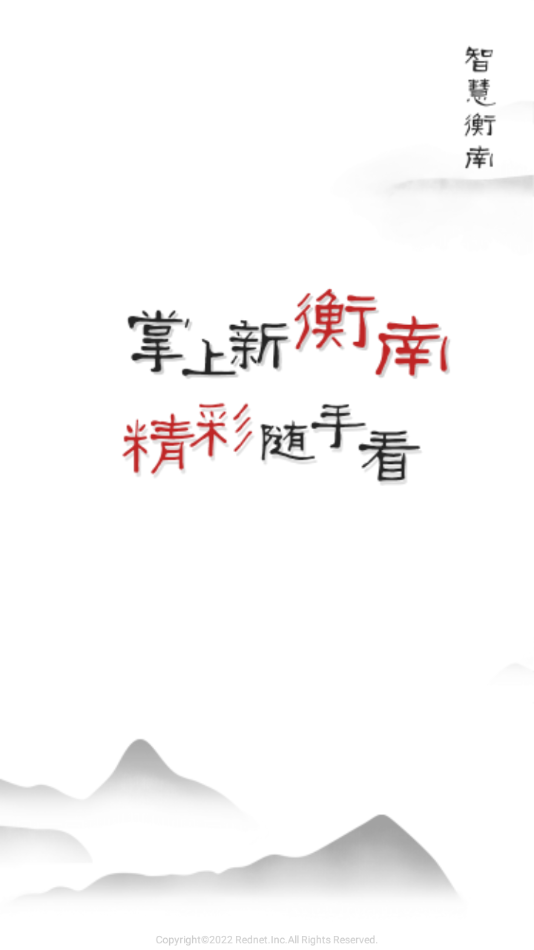 智慧衡南app v4.1