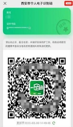 西安一码通 二维码 v8.0.62