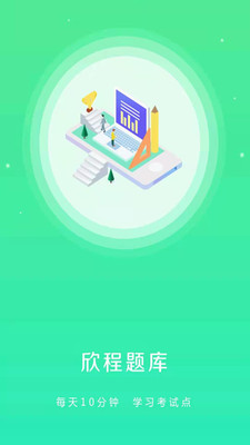欣程题库app v9.1