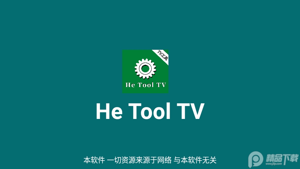 He Tool电视盒子工具 v1.0