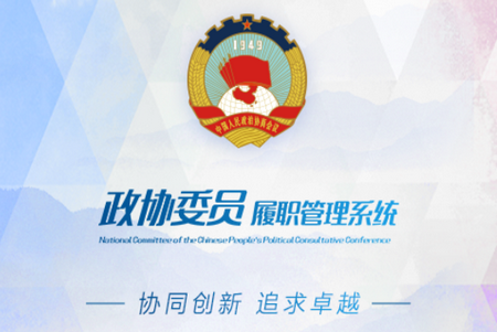 智慧政协云