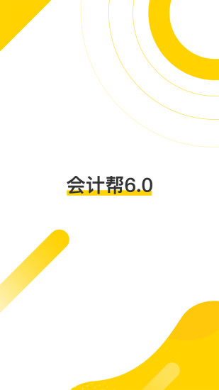 会计帮2022最新版 v6.2.5.2