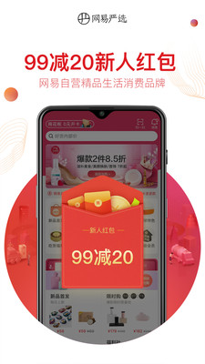 网易严选app v9.5.2