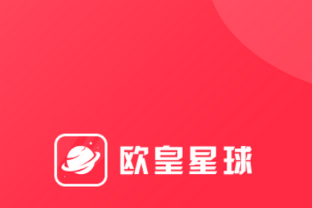 欧皇星球app 欧皇星球app