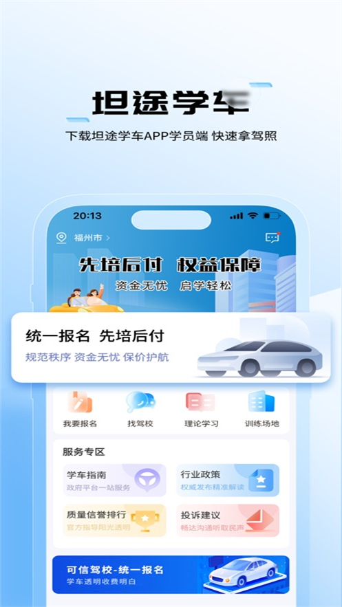 坦途学车学员端app下载 v1.4.2.5