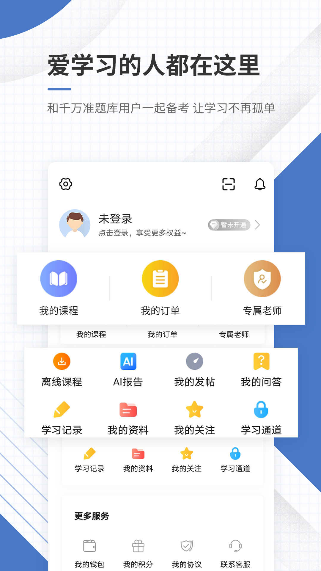 房地产经纪人准题库app v5.40