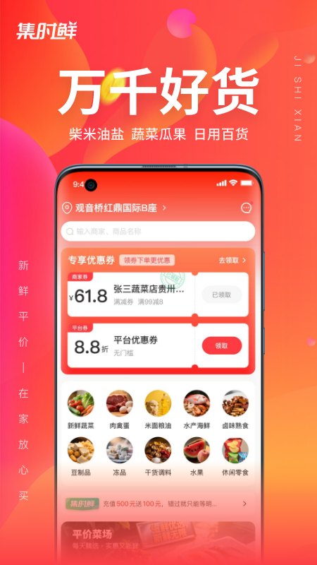 集时鲜app v2.2.0