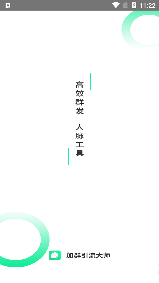 加群引流大师app v1.0.3