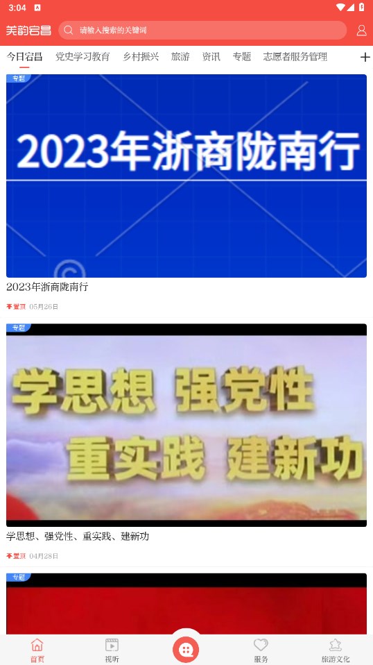 羌韵宕昌最新版 3.0.0安卓版 v3.0.0