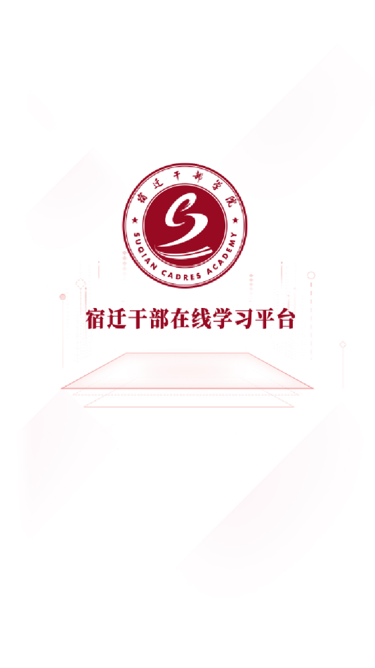 宿迁干部学习app v2.6.5
