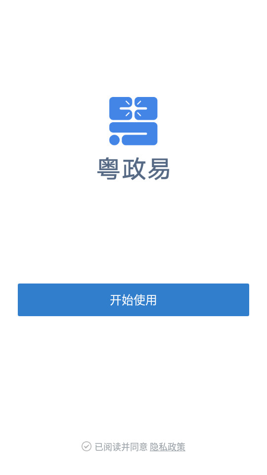 粤政易app v3.0.102000