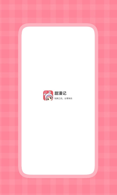甜漫记APP 1.0.2最新版 v1.0.2