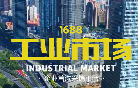 1688工业品 1688工业品
