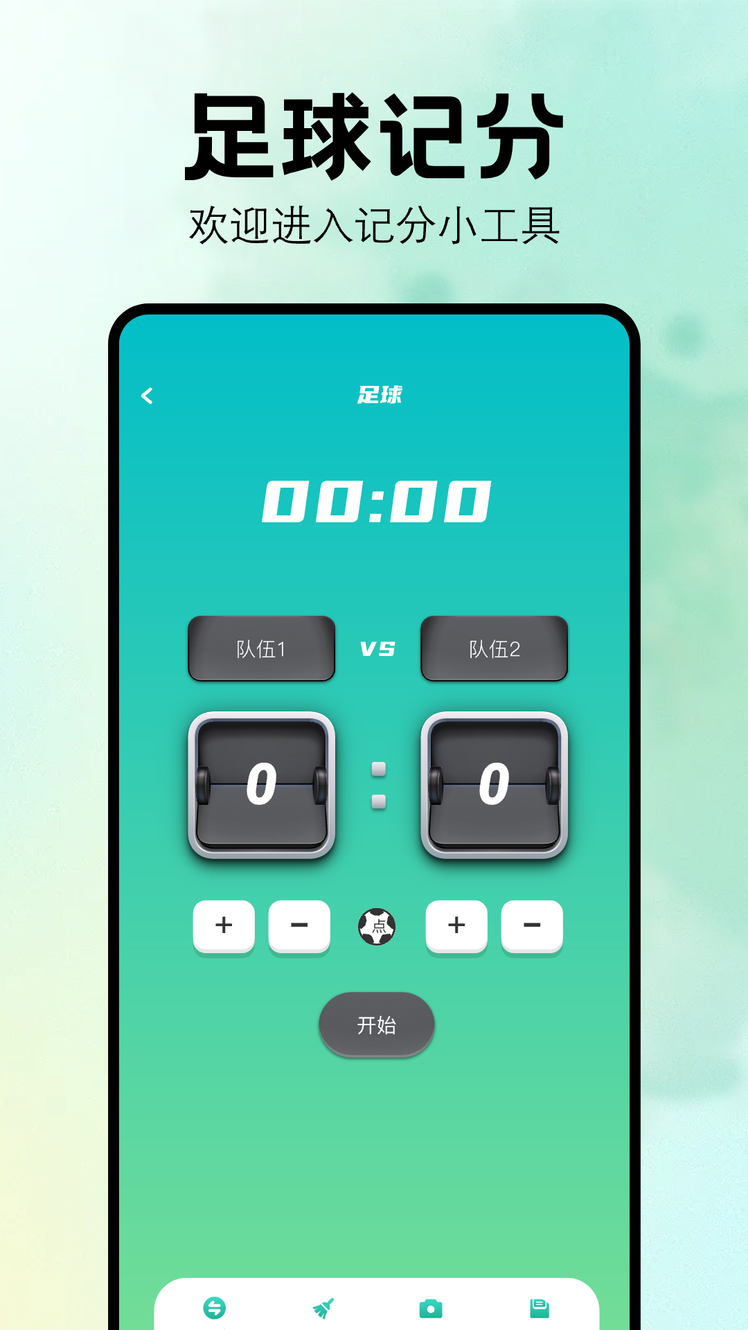 比赛计分器软件 v1.10