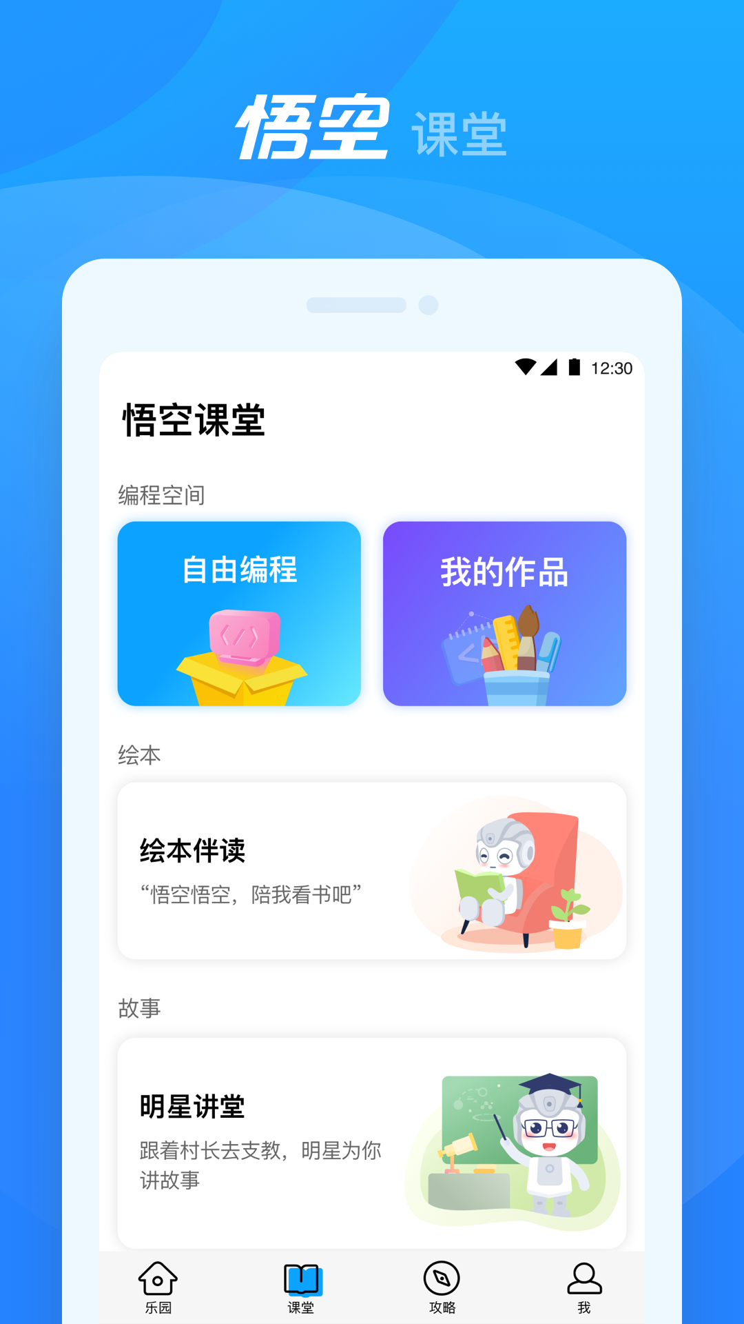 悟空机器人app v2.2.12
