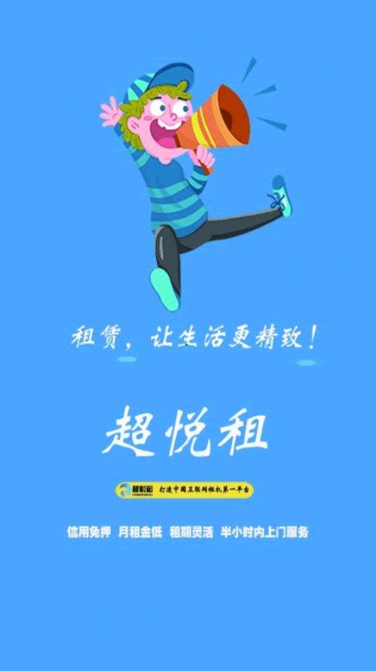 超悦租app手机版 v3.0